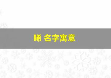 晞 名字寓意